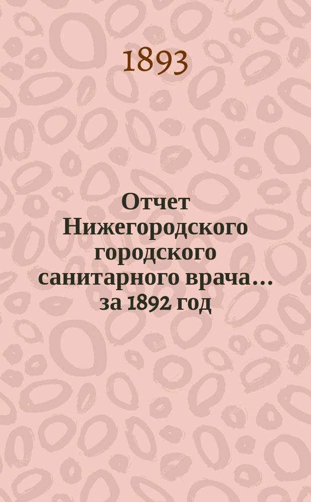 Отчет Нижегородского городского санитарного врача... за 1892 год