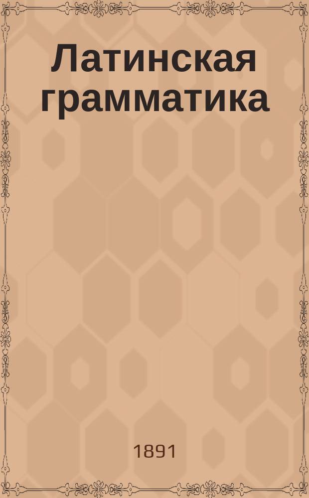 Латинская грамматика
