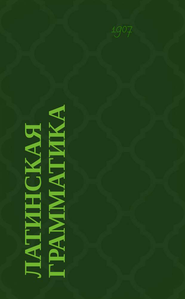 Латинская грамматика