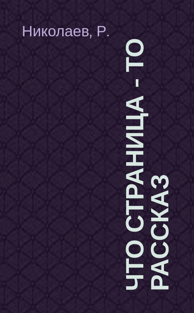 Что страница - то рассказ : Книжка для маленьких деток : С 8 хромолитогр. картинами Э. Гардинг и 25 рис. в тексте