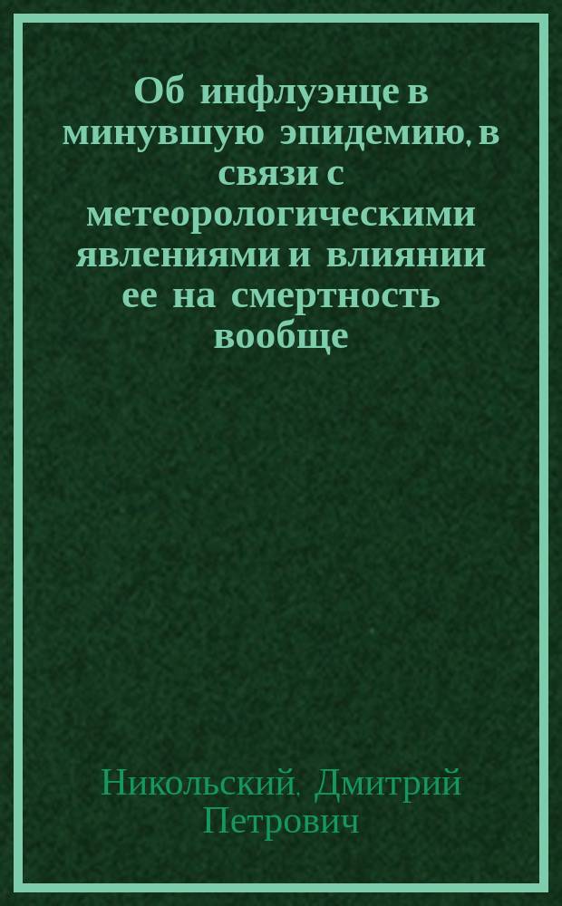 Об инфлуэнце в минувшую эпидемию, в связи с метеорологическими явлениями и влиянии ее на смертность вообще
