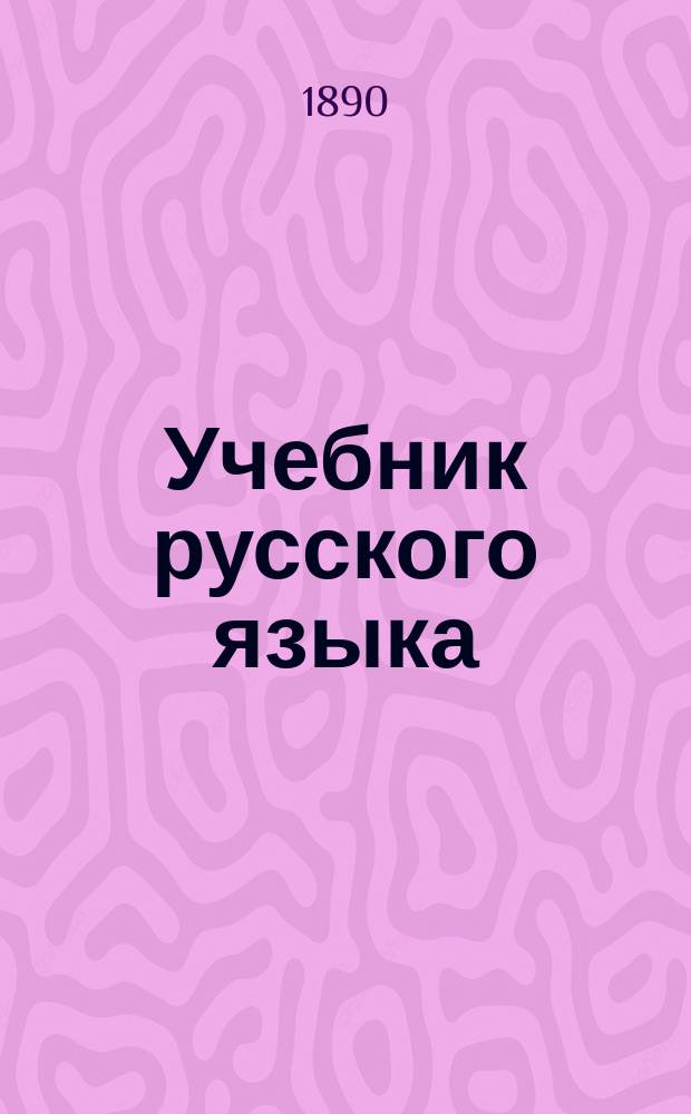 Учебник русского языка : Отд. теорет