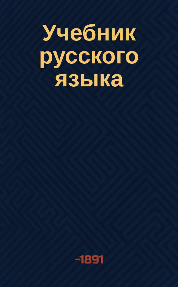 Учебник русского языка : Отд. практ