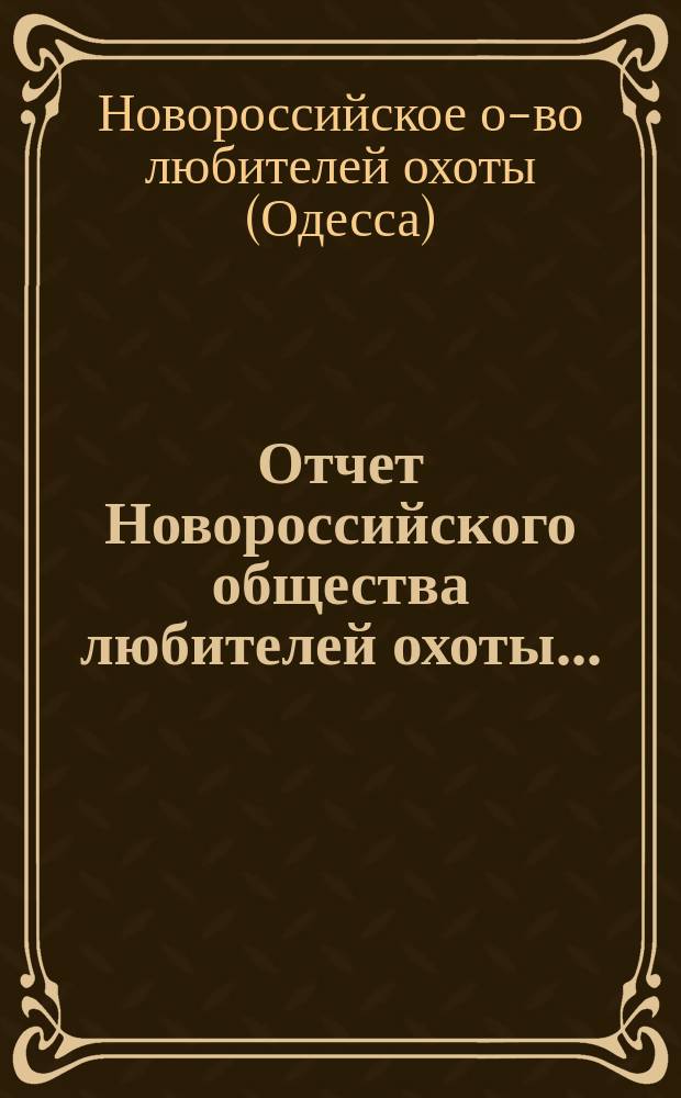 Отчет Новороссийского общества любителей охоты...