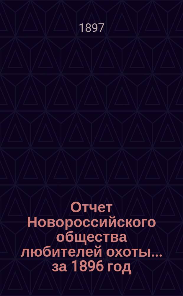 Отчет Новороссийского общества любителей охоты... ... за 1896 год