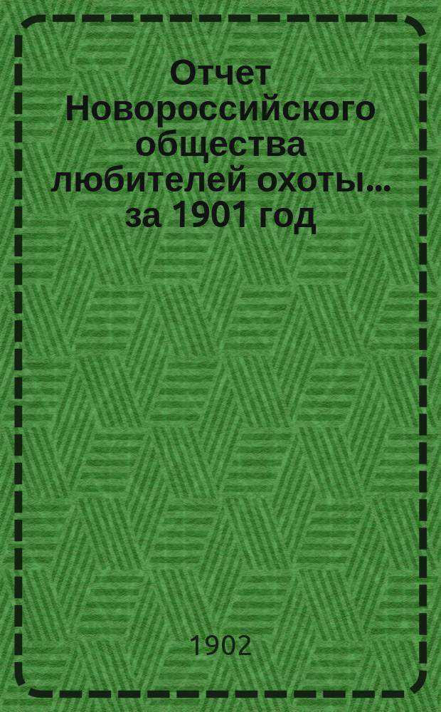 Отчет Новороссийского общества любителей охоты... ... за 1901 год