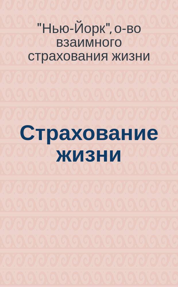 Страхование жизни : Которое из двух страх. о-в выгоднее для полисовладельцев?