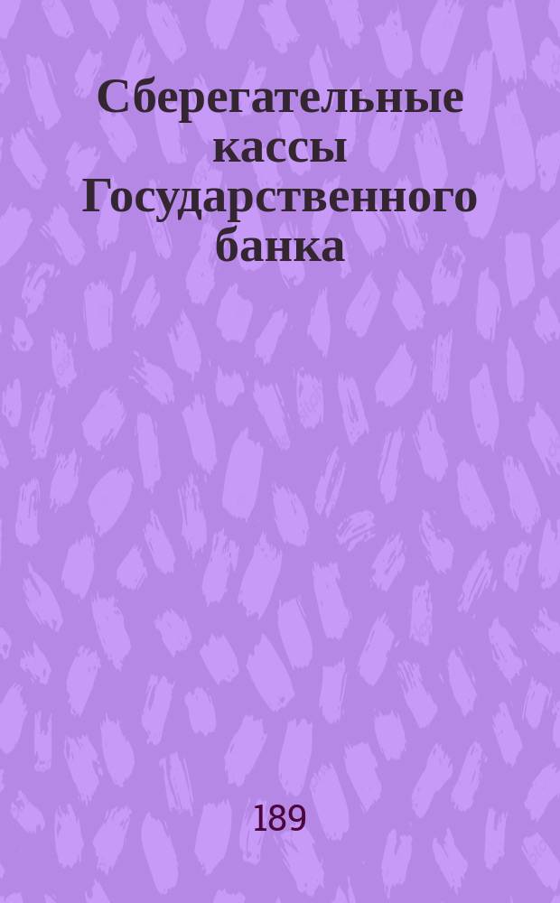 Сберегательные кассы Государственного банка
