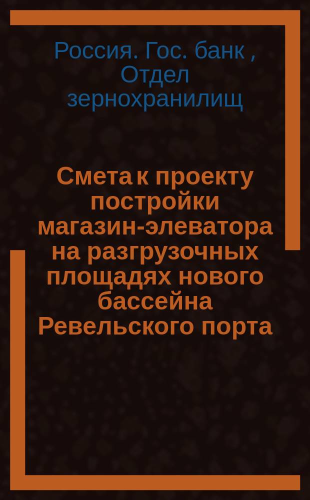 Смета к проекту постройки магазин-элеватора на разгрузочных площадях нового бассейна Ревельского порта