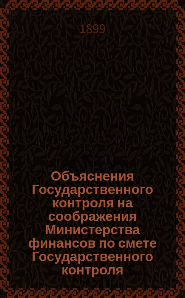 Объяснения Государственного контроля на соображения Министерства финансов по смете Государственного контроля...