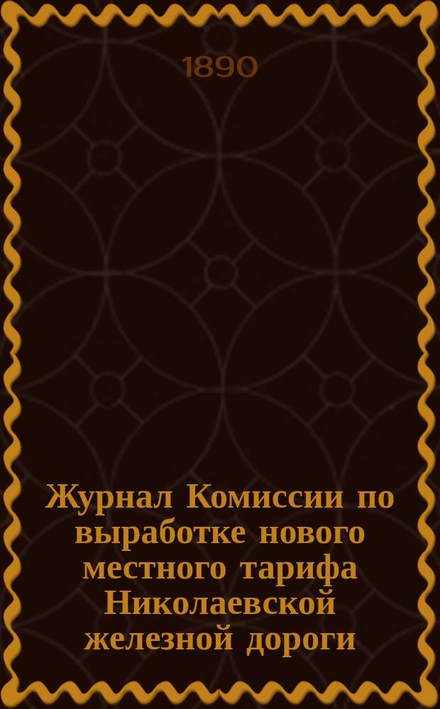 Журнал Комиссии по выработке нового местного тарифа Николаевской железной дороги. № 1 : Заседания 10, 11 и 15 янв. 1890 г.