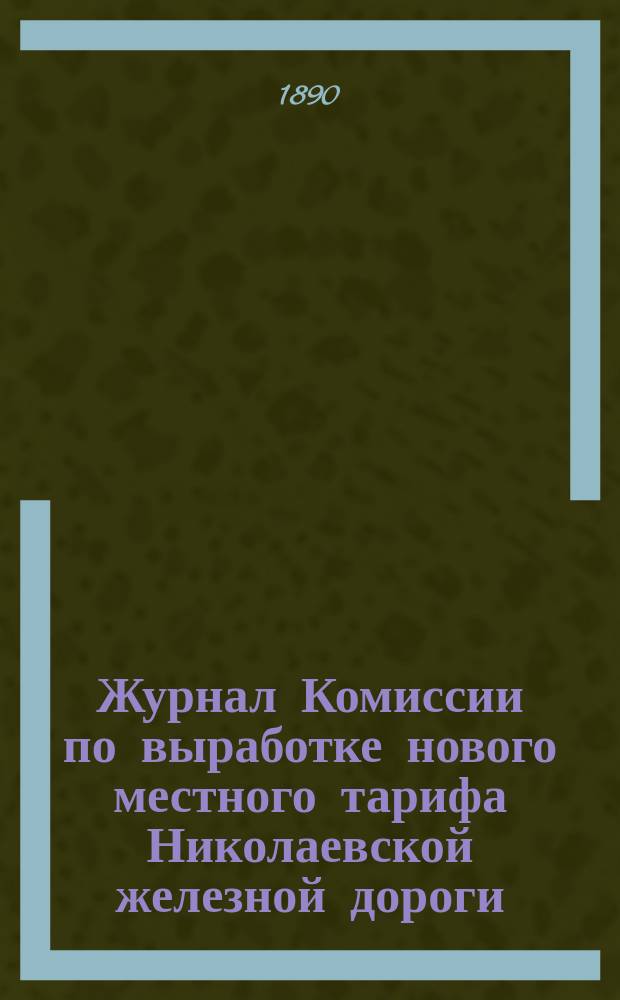 Журнал Комиссии по выработке нового местного тарифа Николаевской железной дороги. № 2 : Заседание 20 января 1890 года