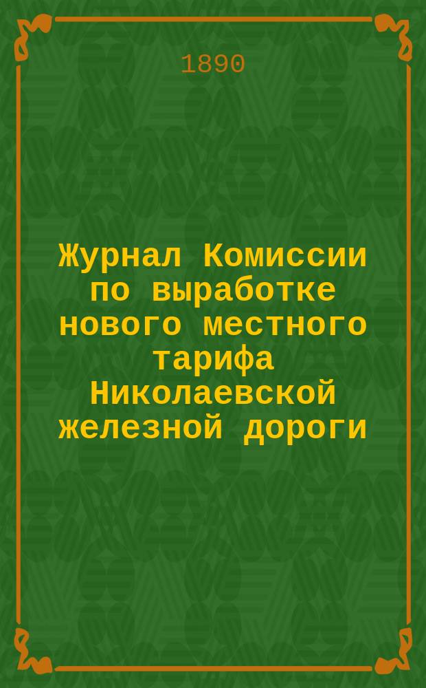 Журнал Комиссии по выработке нового местного тарифа Николаевской железной дороги. № 4 : Заседание 26 января 1890 года