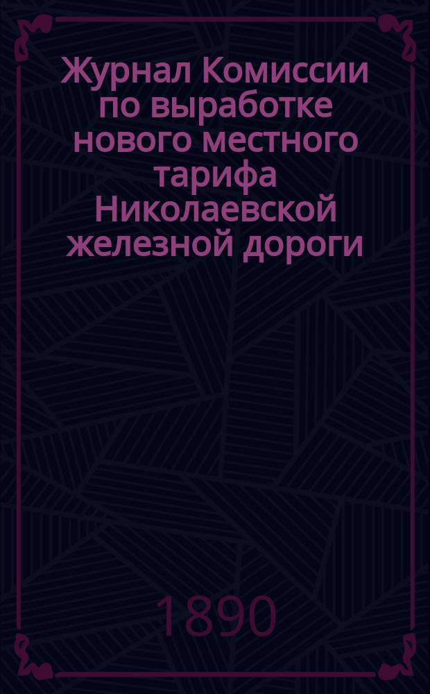 Журнал Комиссии по выработке нового местного тарифа Николаевской железной дороги. № 11 : Заседание 16 февраля 1890 года
