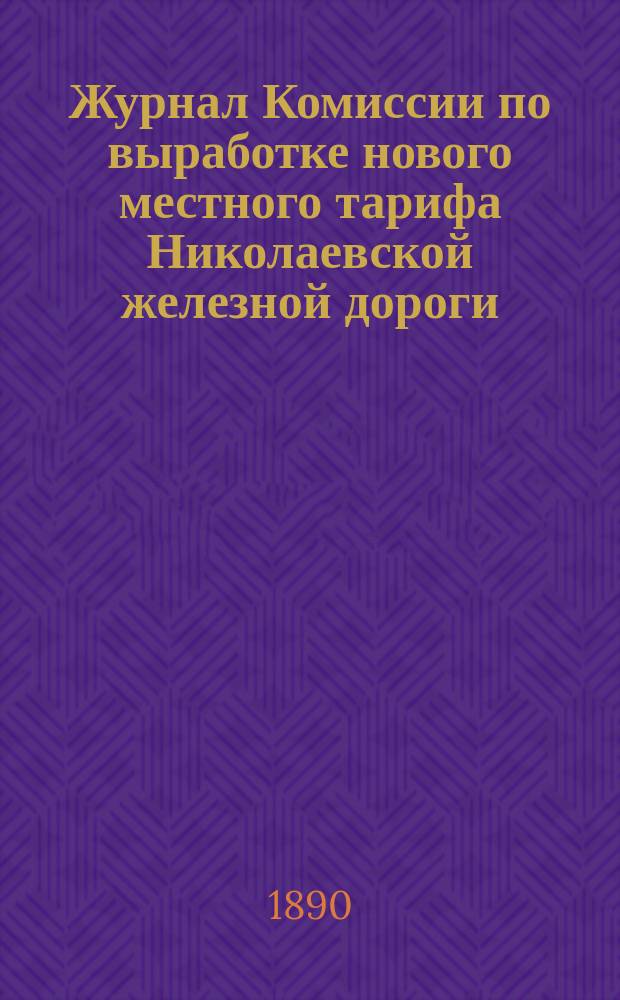 Журнал Комиссии по выработке нового местного тарифа Николаевской железной дороги. № 12 : Заседание 19 февраля 1890 года