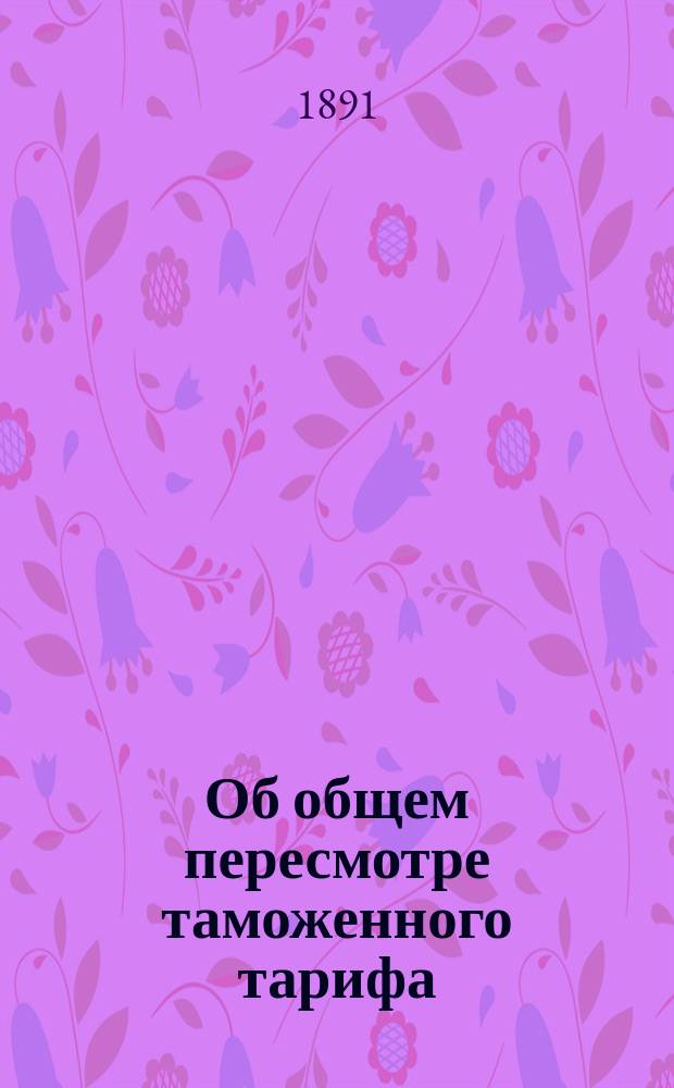 Об общем пересмотре таможенного тарифа : [Представление в Гос. совет]. Записка [1]-12. Записка 3. 21 янв. 1891 г.