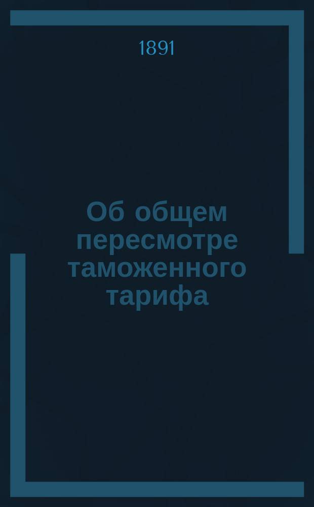 Об общем пересмотре таможенного тарифа : [Представление в Гос. совет]. Записка [1]-12. Записка 9. 28 февр. 1891 г.