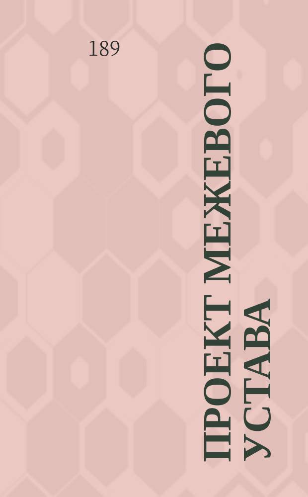 Проект межевого устава : С прил