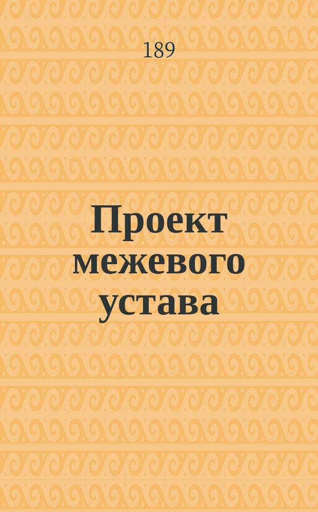 Проект межевого устава : Исправленный