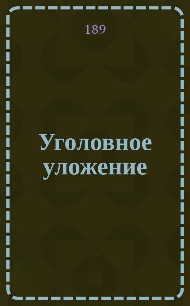 Уголовное уложение : Проект Ред. комис. (Часть особенная). [Гл. 9] : Неисполнение законов и постановлений, ограждающих народное здравие, общественное благоустройство и безопасность