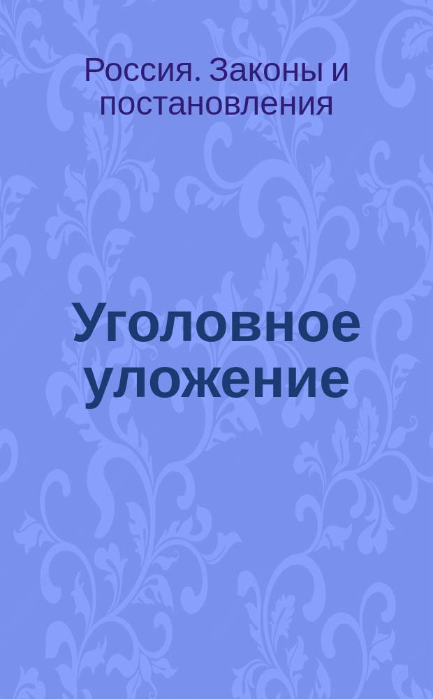 Уголовное уложение : Проект Ред. комис. Гл. 1-36