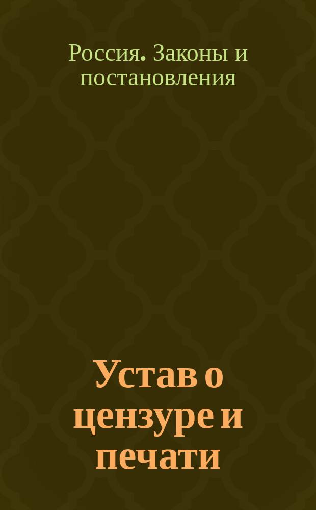 Устав о цензуре и печати : Т. 14 Свода законов