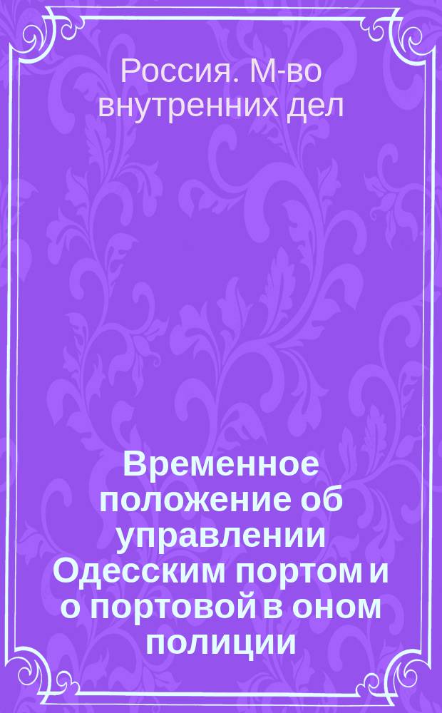 Временное положение об управлении Одесским портом и о портовой в оном полиции : Утв. 7 марта 1888 г.