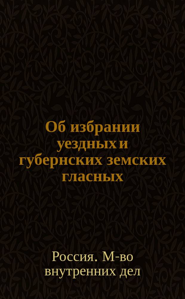 Об избрании уездных и губернских земских гласных : Положение