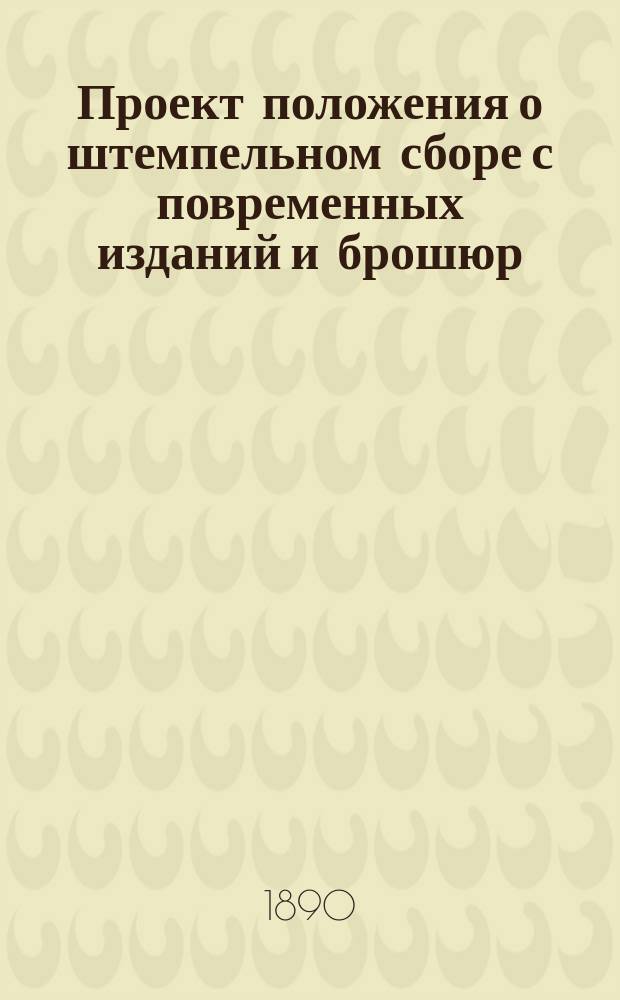 Проект положения о штемпельном сборе с повременных изданий и брошюр