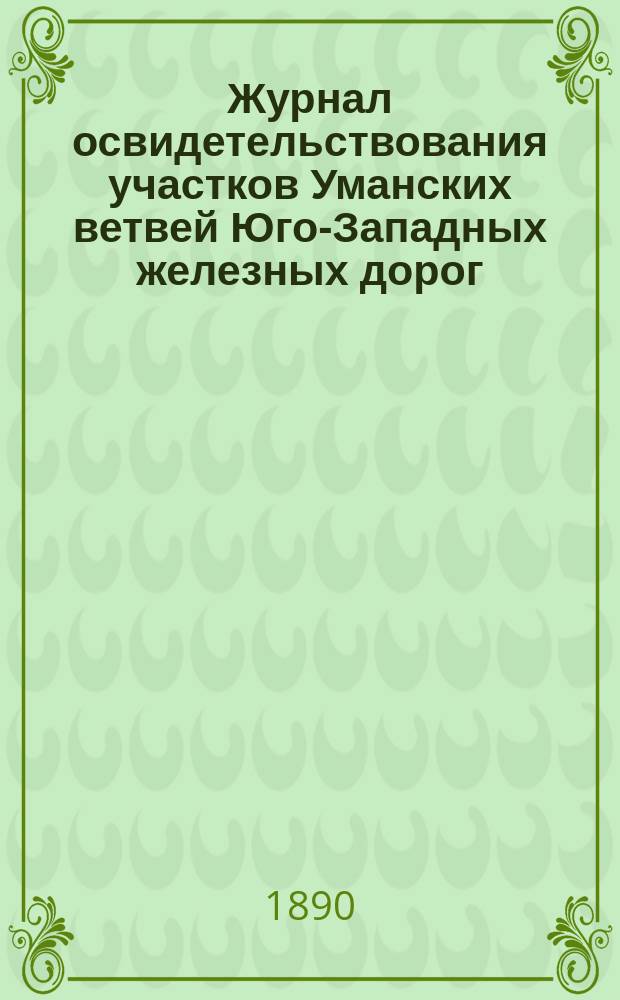 Журнал освидетельствования участков Уманских ветвей Юго-Западных железных дорог