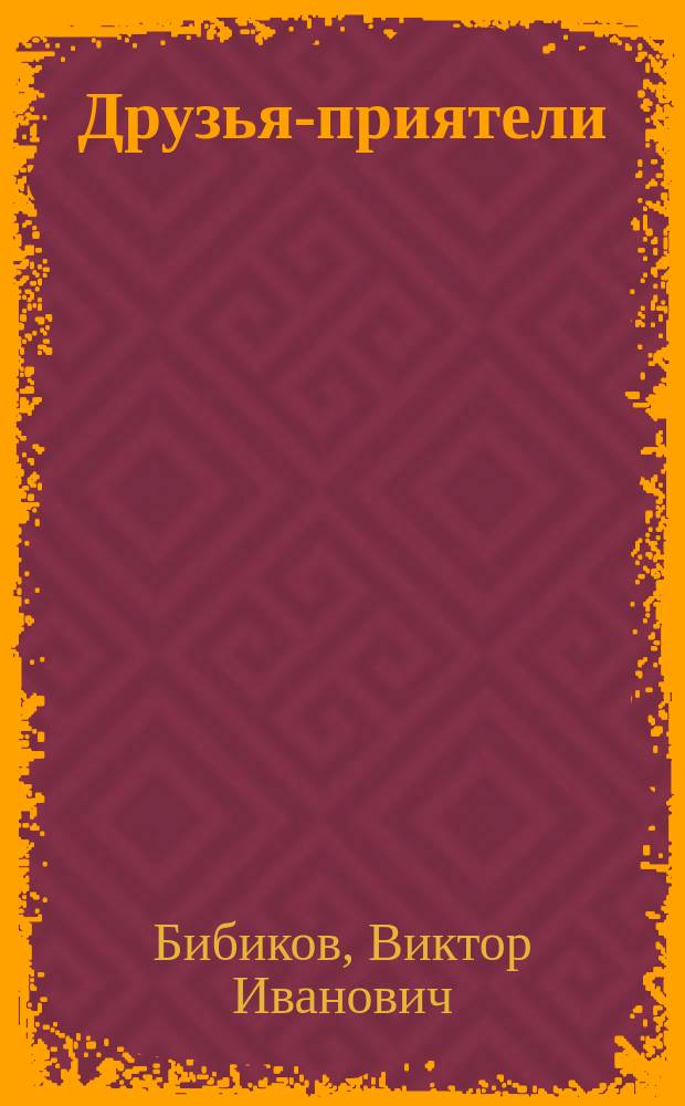 Друзья-приятели : Роман Виктора Бибикова