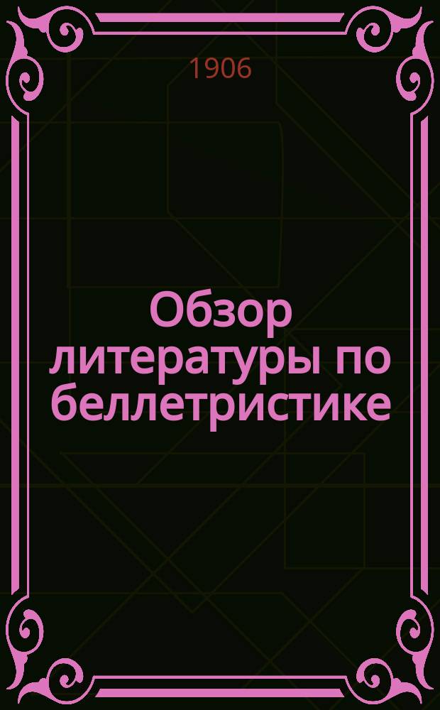 Обзор литературы по беллетристике