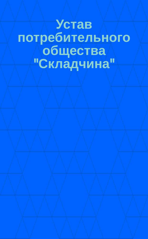 Устав потребительного общества "Складчина" : Проект