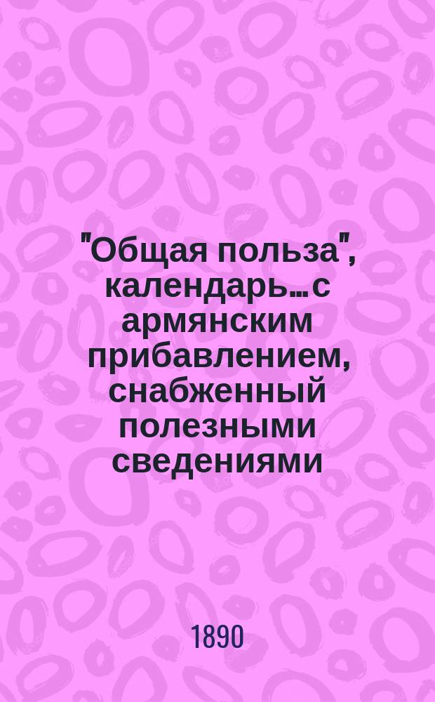 "Общая польза", календарь... с армянским прибавлением, снабженный полезными сведениями
