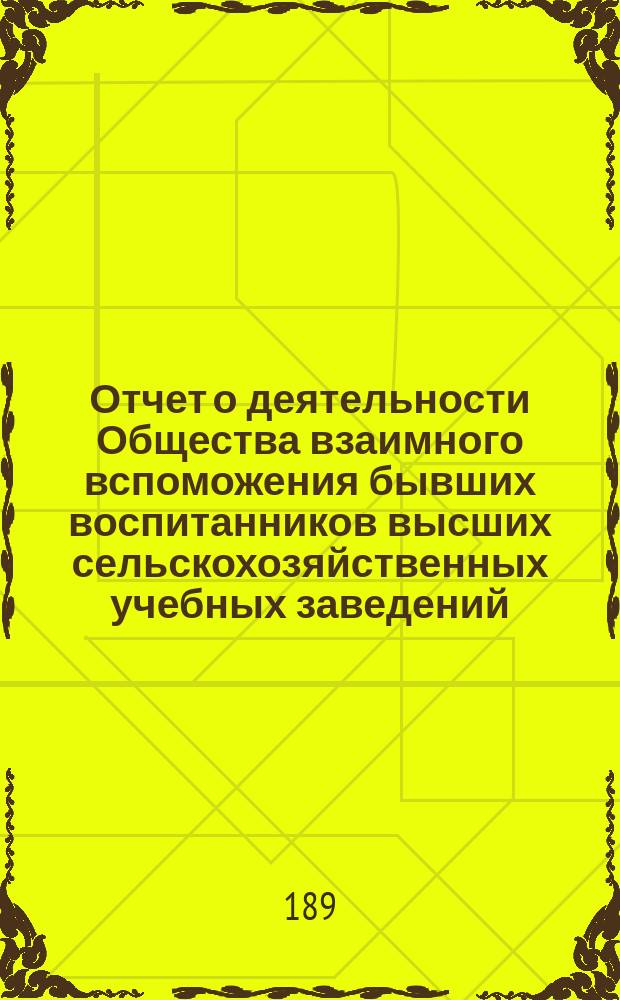 Отчет о деятельности Общества взаимного вспоможения бывших воспитанников высших сельскохозяйственных учебных заведений.... с 15 ноября 1895 г. по 15 ноября 1896 г.