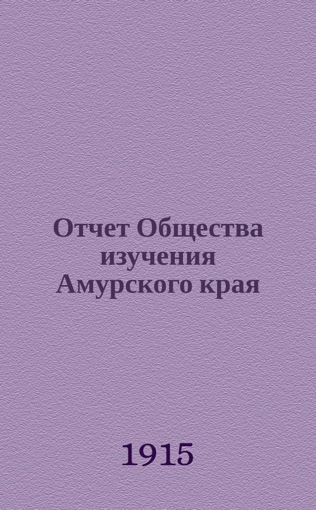 Отчет Общества изучения Амурского края (Владивостокского отд-ния Приамур. отд. Имп. Рус. геогр. о-ва)... за 1913 год