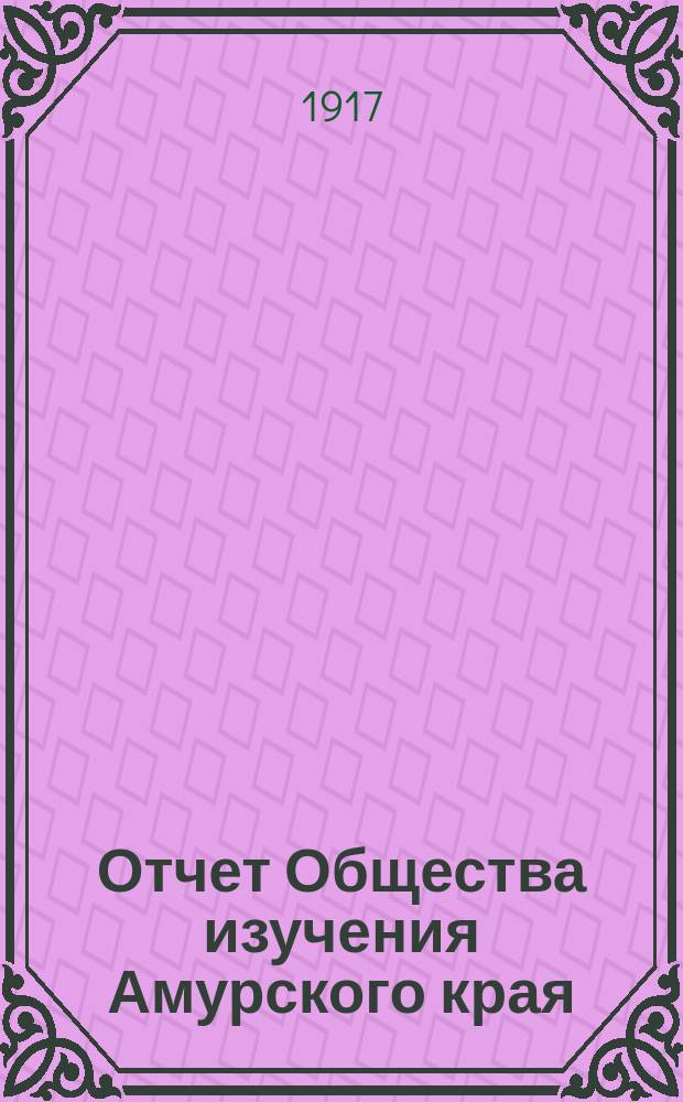 Отчет Общества изучения Амурского края (Владивостокского отд-ния Приамур. отд. Имп. Рус. геогр. о-ва)... за 1915 год