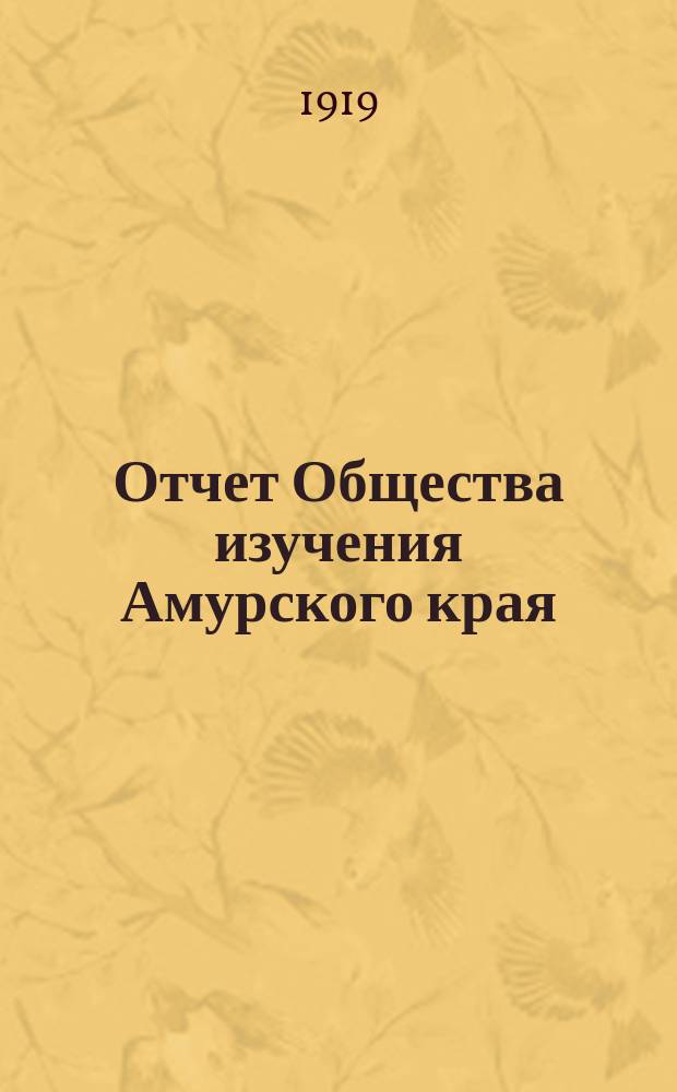 Отчет Общества изучения Амурского края (Владивостокского отд-ния Приамур. отд. Имп. Рус. геогр. о-ва)... за 1917 год