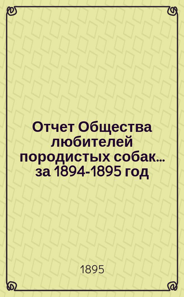Отчет Общества любителей породистых собак... ... за 1894-1895 год