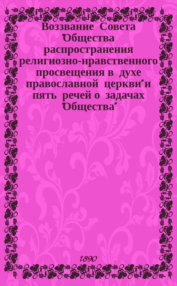 Воззвание Совета "Общества распространения религиозно-нравственного просвещения в духе православной церкви" и пять речей о задачах "Общества"