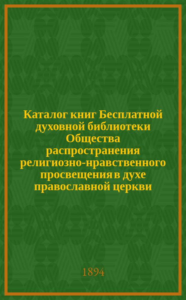 Каталог книг Бесплатной духовной библиотеки Общества распространения религиозно-нравственного просвещения в духе православной церкви : [Вып. 1]-. Вып. 2