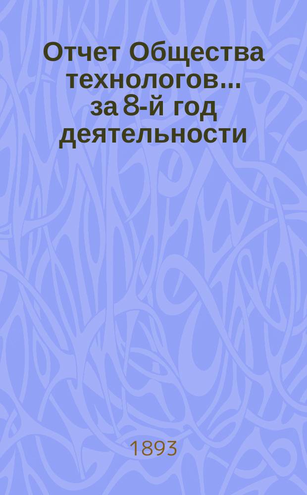 Отчет Общества технологов... за 8-й год деятельности : за 8-й год деятельности. С 1-го окт. 1891 г. по 1-е окт. 1892 г.