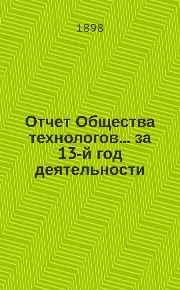 Отчет Общества технологов... за 13-й год деятельности : за 13-й год деятельности. С 1-го окт. 1896 г. по 1-е окт. 1897 г.