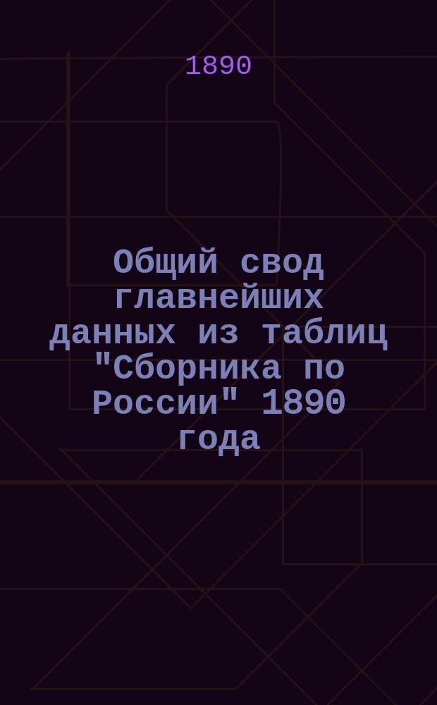 Общий свод главнейших данных из таблиц "Сборника по России" 1890 года