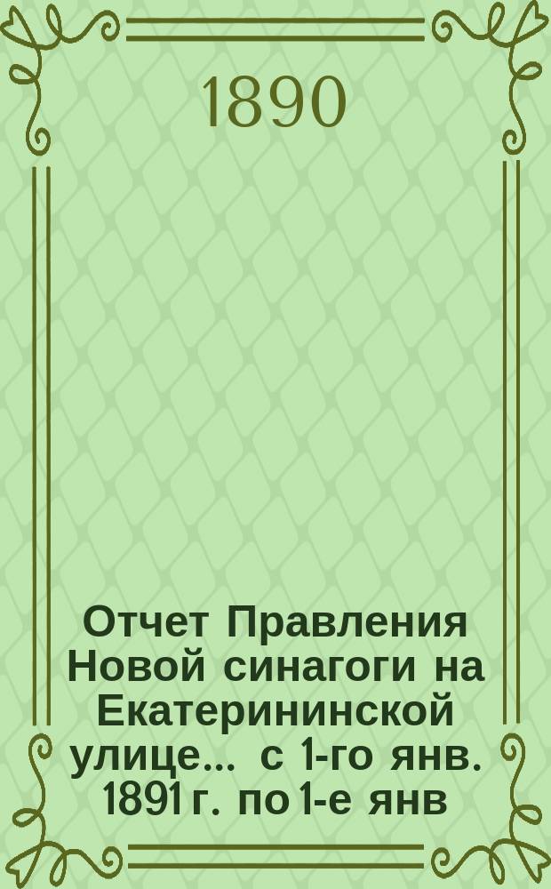 Отчет Правления Новой синагоги на Екатерининской улице... ... с 1-го янв. 1891 г. по 1-е янв. 1892 г.
