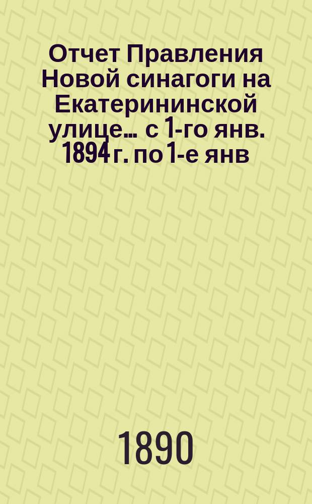 Отчет Правления Новой синагоги на Екатерининской улице... ... с 1-го янв. 1894 г. по 1-е янв. 1896 г.