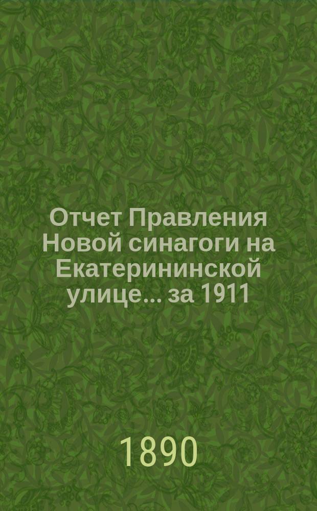Отчет Правления Новой синагоги на Екатерининской улице... ... за 1911