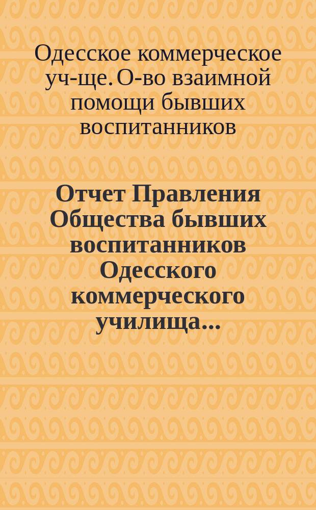 Отчет Правления Общества бывших воспитанников Одесского коммерческого училища...
