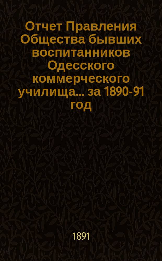 Отчет Правления Общества бывших воспитанников Одесского коммерческого училища... ... за 1890-91 год