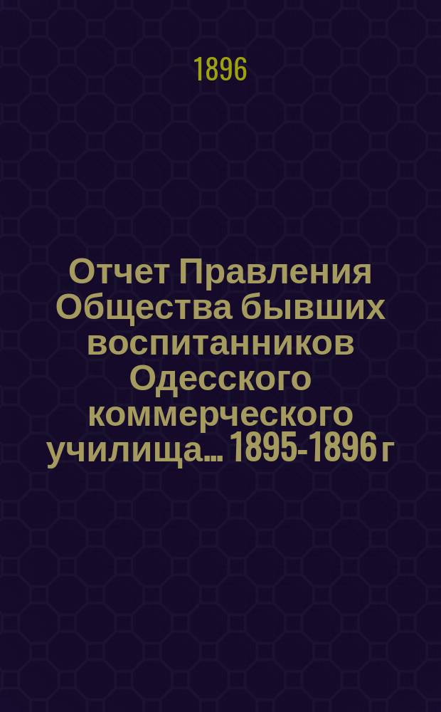 Отчет Правления Общества бывших воспитанников Одесского коммерческого училища... ... 1895-1896 г.